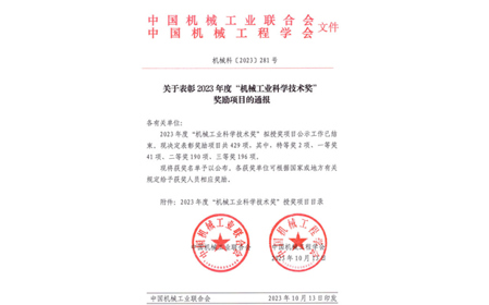 標題：呼和浩特分院榮獲機械工業(yè)科學技術(shù)獎二等獎
瀏覽次數(shù)：878
發(fā)表時間：2023-10-26