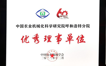 標題：呼和浩特分院在2023中國農(nóng)業(yè)機械學(xué)會學(xué)術(shù)年會上榮獲多項殊榮
瀏覽次數(shù)：1371
發(fā)表時間：2024-01-05