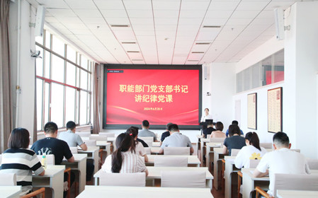 標(biāo)題：職能部門(mén)黨支部開(kāi)展黨紀(jì)學(xué)習(xí)教育專題黨課暨黨紀(jì)學(xué)習(xí)教育研討交流會(huì)
瀏覽次數(shù)：1198
發(fā)表時(shí)間：2024-06-25