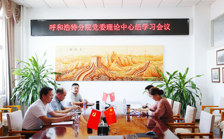 標(biāo)題：呼和浩特分院召開(kāi)黨委理論中心組學(xué)習(xí)會(huì)議
瀏覽次數(shù)：1261
發(fā)表時(shí)間：2024-07-19