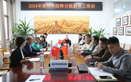 標(biāo)題：凝“新”聚力，啟航未來 呼和浩特分院開展2024年度新員工入職培訓(xùn)
瀏覽次數(shù)：2475
發(fā)表時間：2024-11-01