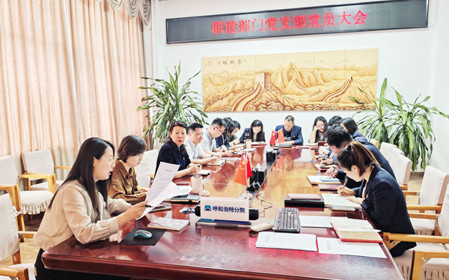 標題：職能部門組織召開支部黨員大會暨專題黨課
瀏覽次數(shù)：536
發(fā)表時間：2025-03-25