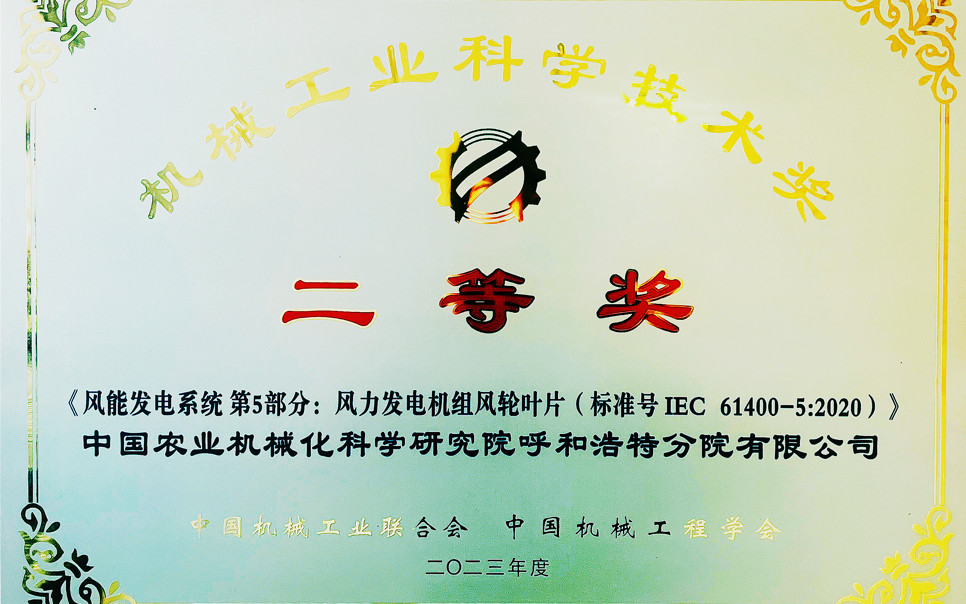 標(biāo)題：機(jī)械工業(yè)科學(xué)技術(shù)獎(jiǎng)二等獎(jiǎng)
瀏覽次數(shù)：13
發(fā)表時(shí)間：2025-03-28