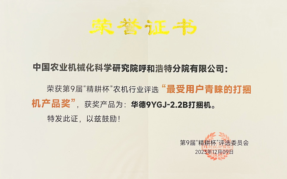 標(biāo)題：第9屆“精耕杯”農(nóng)機行業(yè)評選“最受用戶青睞的打捆機產(chǎn)品獎
瀏覽次數(shù)：14
發(fā)表時間：2025-04-01