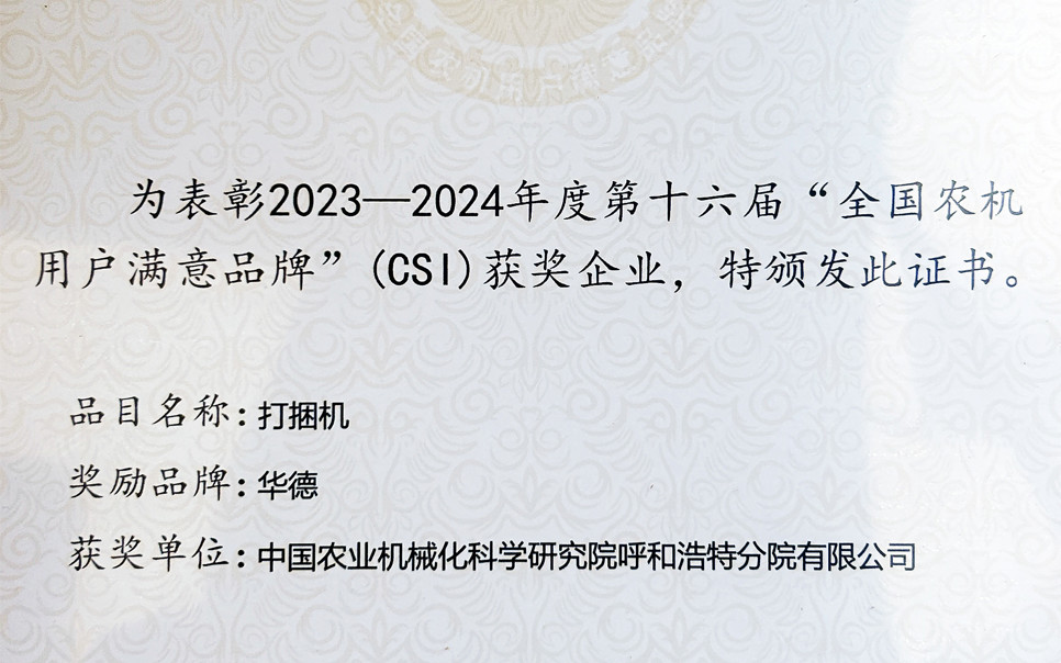 標(biāo)題：第十六屆全國農(nóng)機用戶滿意品牌
瀏覽次數(shù)：11
發(fā)表時間：2025-04-01