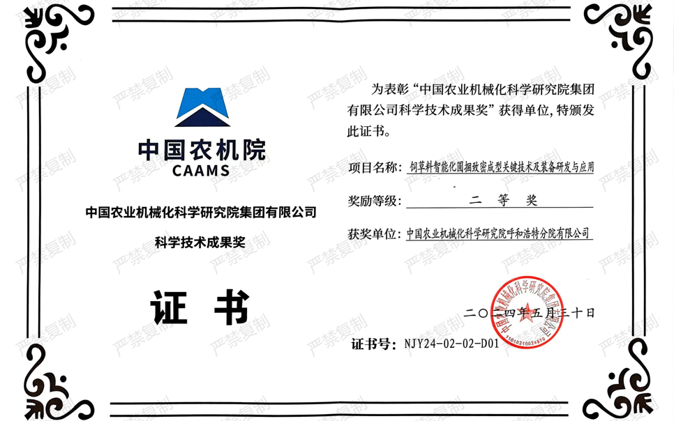 標(biāo)題：中國農(nóng)機院科學(xué)技術(shù)成果獎-二等獎
瀏覽次數(shù)：19
發(fā)表時間：2025-04-01