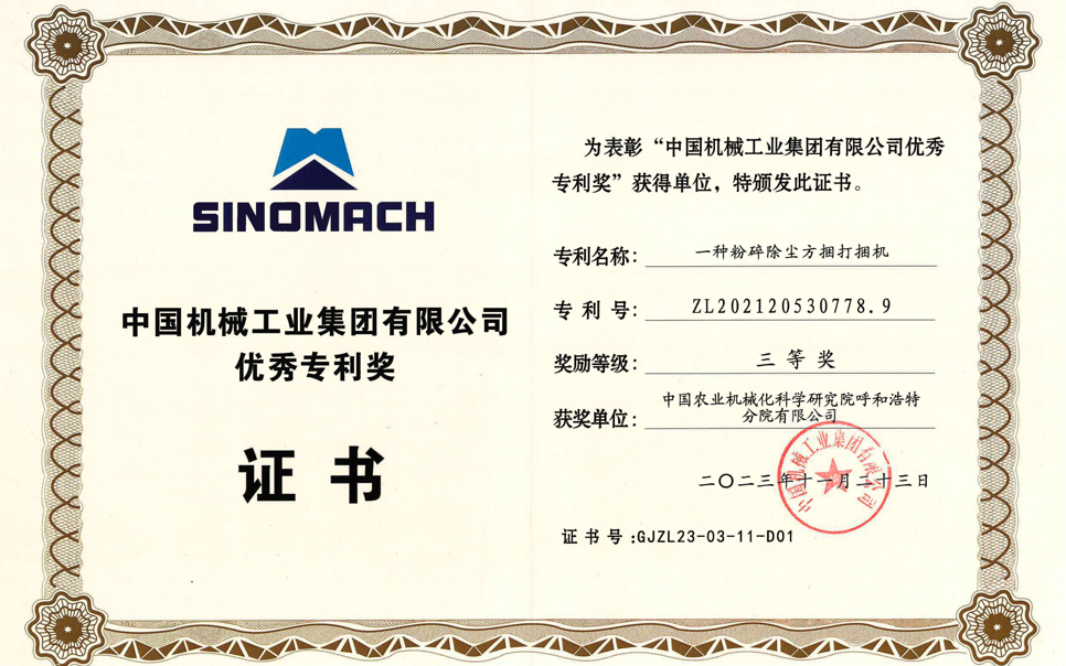 標(biāo)題：中國機械工業(yè)集團(tuán)有限公司優(yōu)秀專利獎-三等獎
瀏覽次數(shù)：9
發(fā)表時間：2025-04-01