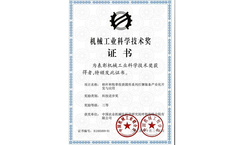 標(biāo)題：2024機械工業(yè)科技獎-三等獎
瀏覽次數(shù)：13
發(fā)表時間：2025-04-01