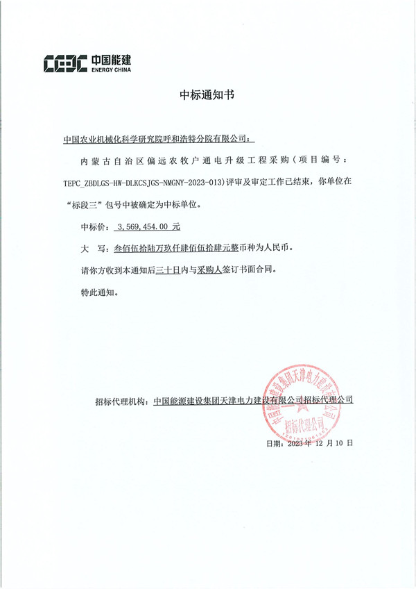 中標通知書TEPC_ZBDLGS-HW-DLKCSJGS-NMGNY-2023-013內蒙古自治區(qū)偏遠農牧戶通電升級工程采購-農機院_副本.jpg